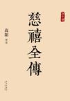 慈禧全傳高陽十冊pdf