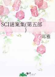 SCI謎案集(第五部)