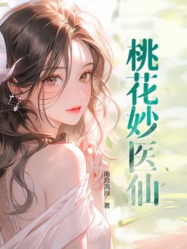 桃花小神醫妙書齋