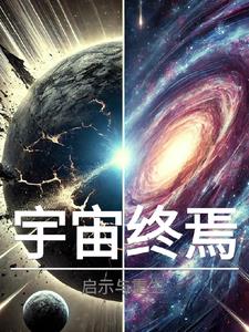 宇宙終極意義