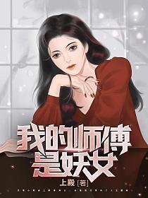 我的師傅是妖女女主