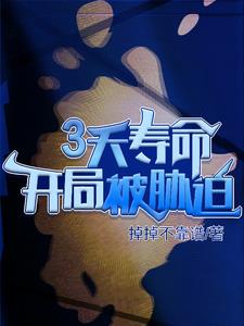 3天壽命，開局被威脅