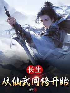 長生從妖武除魔開始小說