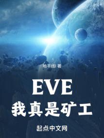 eve抓礦工