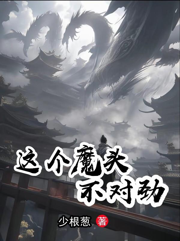 這個魔頭不對勁