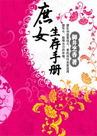 庶女生存手冊