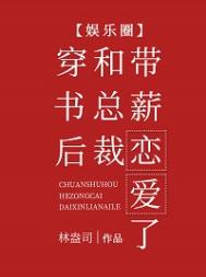 穿書後和總裁帶薪戀愛了[娛樂圈]