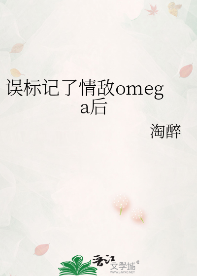 標記過的omega來打架了