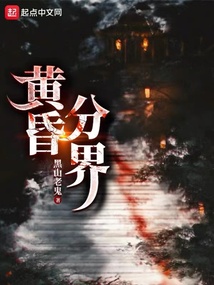 黃昏分界完整版