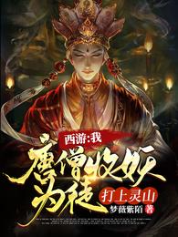 西遊我唐僧收妖為徒