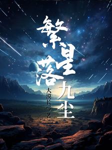 繁星落江河小說免費閱讀全文