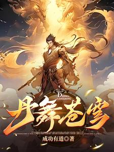 至尊煉丹師:廢柴九小姐 甜甜心