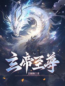 玄帝附體我已無敵完整版