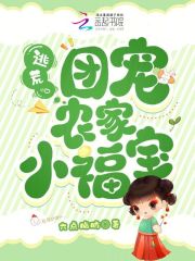 逃荒團寵農家小福寶全文免費閱讀小說