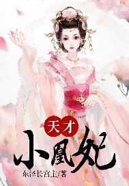 天才小凰妃