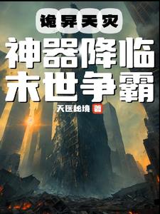 詭異天災神器降臨末世爭霸小說