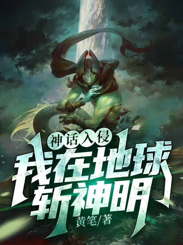 神話入侵之我在地球斬神明百度雲