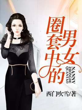 圈套男女有聲小說