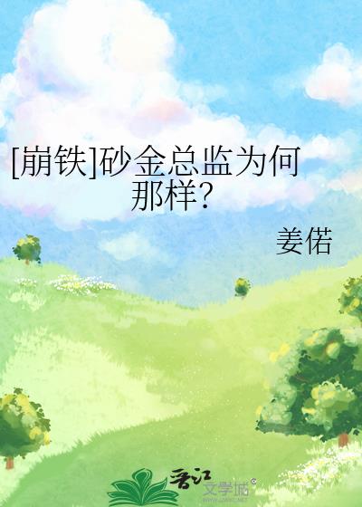 崩鐵砂金總監為何那樣小說