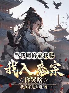 開局:我被魔教女帝強嫁