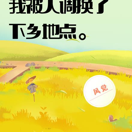 70年代：我被人調換了下鄉地點