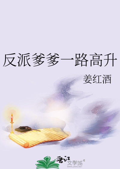 爹是反派的小說