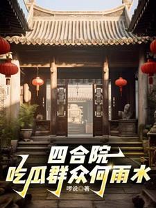 四合院開局暴打秦淮茹的小說