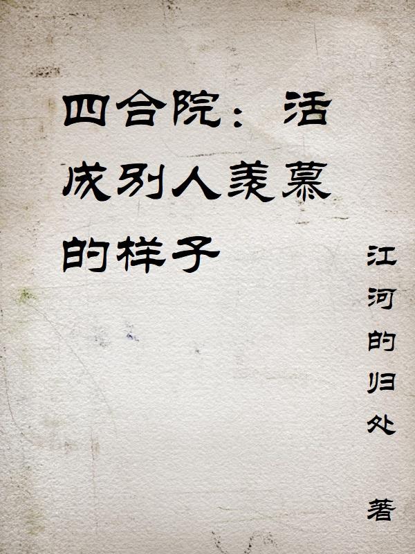 四合院:活成別人羨慕的樣子看書吧