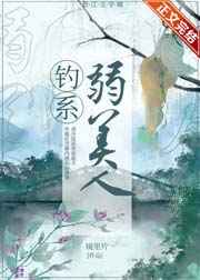 釣系弱美人小說全文百度雲