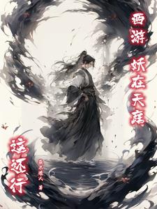 妖在西遊小說