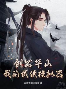 武俠模擬器小說