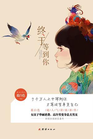 終於等到你（我，喜歡你原著小說）