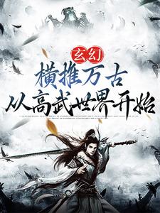 玄幻：橫推萬古從高武世界開始