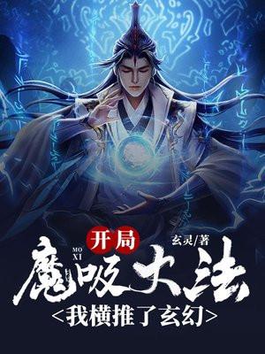 開局魔吸大法：我橫推了玄幻