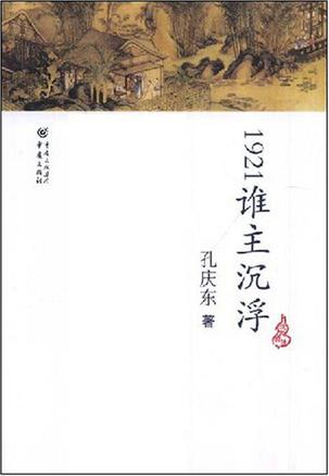 1921誰主沉浮：抗戰時期的通俗小說