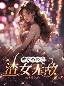 渣女大佬小說