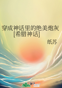 穿成神話裡的絕美炮灰[希臘神話]