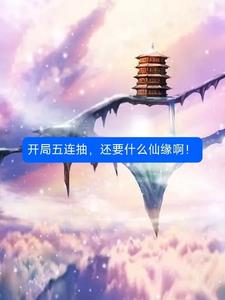 開局五連抽，還要什麼仙緣啊！