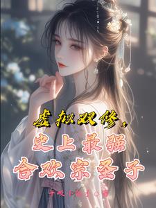 修仙女主是合歡宗的 小說