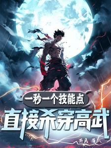 高武開局簽到SSS天賦小說