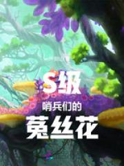 萬人迷嚮導：S級哨兵們的菟絲花