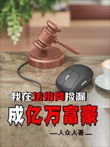 我在法拍網撿漏成億萬富豪