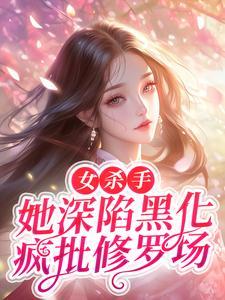 女殺手受傷小說