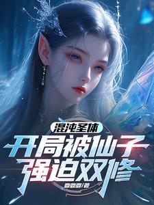 玄幻:開局混沌聖體道胎