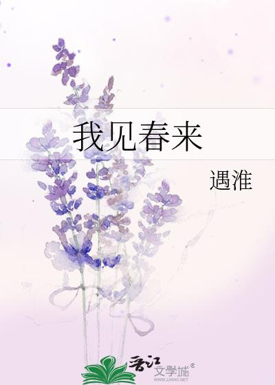 我見春來遇淮全文褚新霽