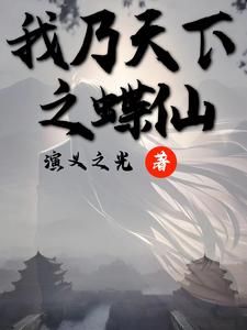 我乃天下之蝶仙百度雲