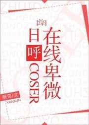 日呼coser線上卑微