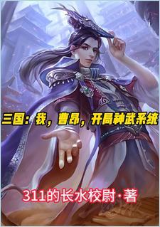 三國：我，曹昂，開局神武系統