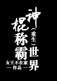 神棍稱霸世界[重生]