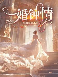 一婚鍾情:獨家蜜戀百度雲